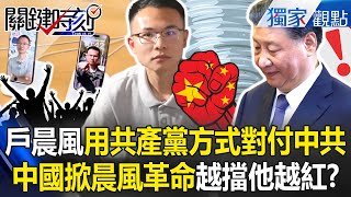 Hu Chenfeng faces brutal speech suppression, The more Xi tries to block him, the more popular he is!