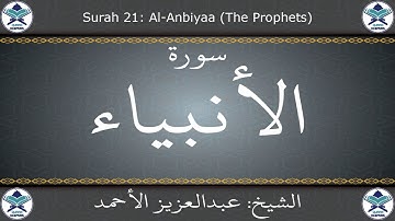 القرآن الكريم بصوت عبدالعزيز الأحمد - سورة الأنبياء