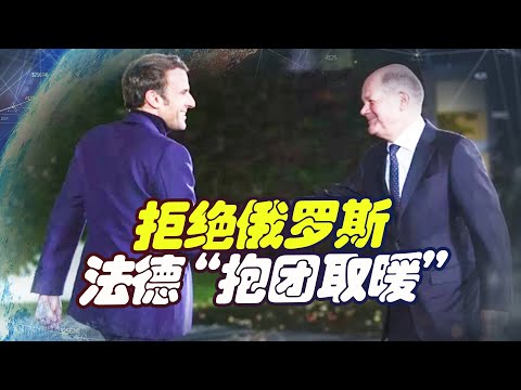 法德“抱團取暖”，開啟“東向運輸”，歐盟“團購”模式可行？【前沿哨所】