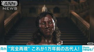 浅黒い肌に青い目・・・よみがえった1万年前の英国紳士(18/02/10)