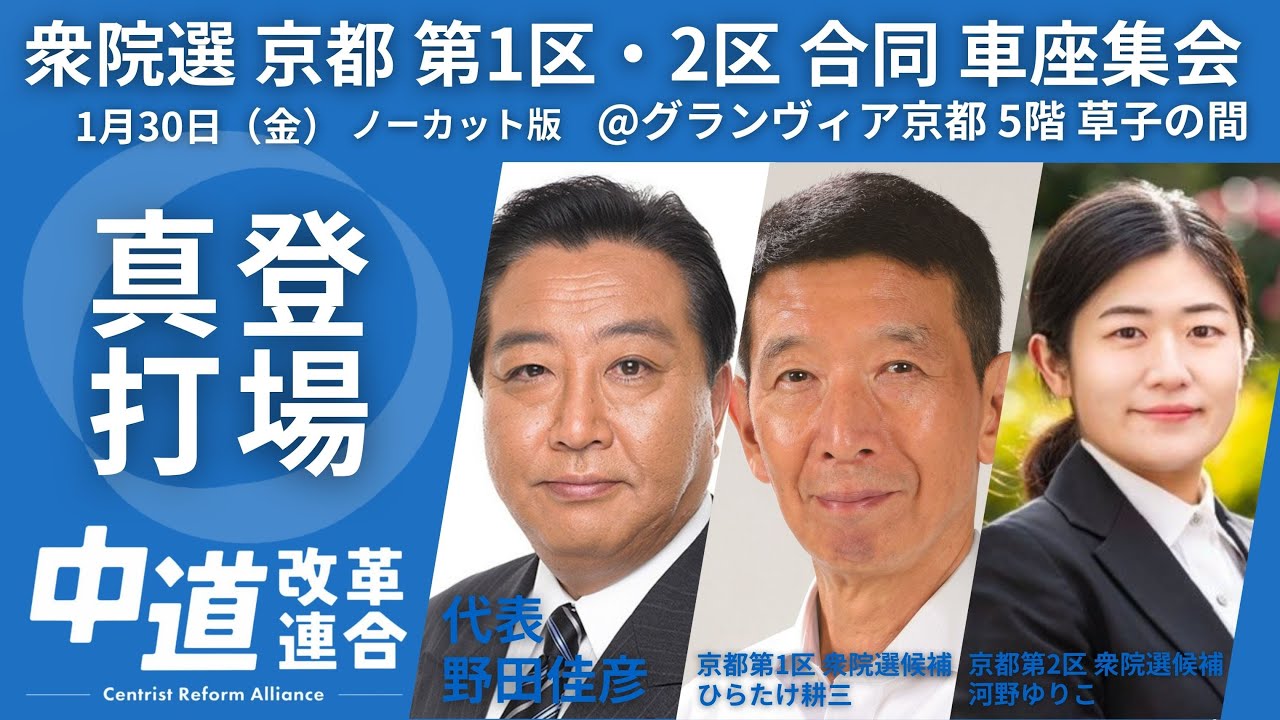 【車座集会】野田代表×188cmの教授。 京都でガチ対談！🎬　　　　　　　　　　　　　　　#中道改革連合 #ひらたけ耕三#衆院選2026#野田佳彦#河野ゆりこ