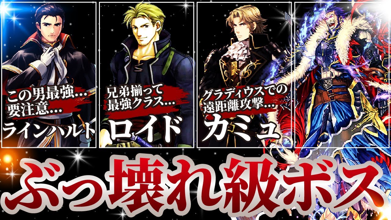 【歴代FE】トラウマ必死の最強ボス10選