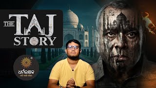 Taj Mahal ରେ ଅଛି କି Shivling? | The Taj Story Movie Review | Truth or Political Propaganda?