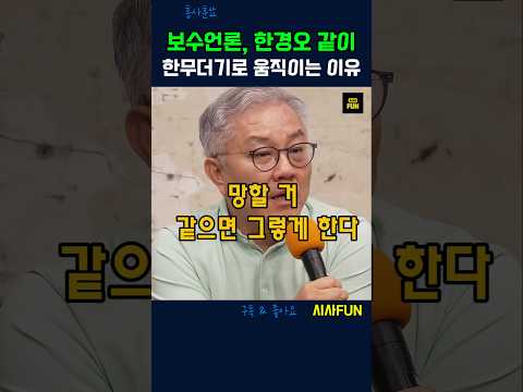 보수언론, 한경오 같이 한무더기로 움직이는 이유  #보수언론 #진보언론 #김민석