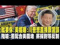 川普與習近平的貿易緊張關係