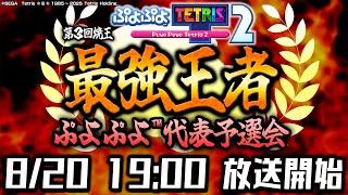 【ぷよぷよ予選】ぷよぷよテトリス最強王者決定戦【#ぷよテト最強王者決定戦 】【第３回 #焼王 】【ぷよぷよテトリス2/puyopuyotetris2】