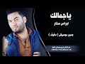 ياجمالك اوراس ستار دفوف صافي بدون موسيقى 