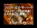 フレンド・オブ・ザ・ハ~ト/ジャイアン(CV.木村昴)&amp;スネ夫(CV.関智一)【オルゴール】 (アニメ「ドラえもん」ED)