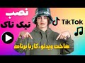 کار با تیک تاک ساخت ویدئو ترند جذب فالور و رشد با تیک تاک کار با تیک تاک ساخت ویدئو ترند جذب فالور و رشد با تیک تاک