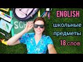 ШКОЛЬНЫЕ ПРЕДМЕТЫ на английском языке| 18 слов + тест| school subjects