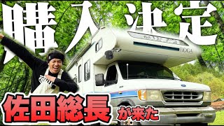 藤森慎吾のサウナ村作り！佐田総長がキャンピングカーを運んでくれました。