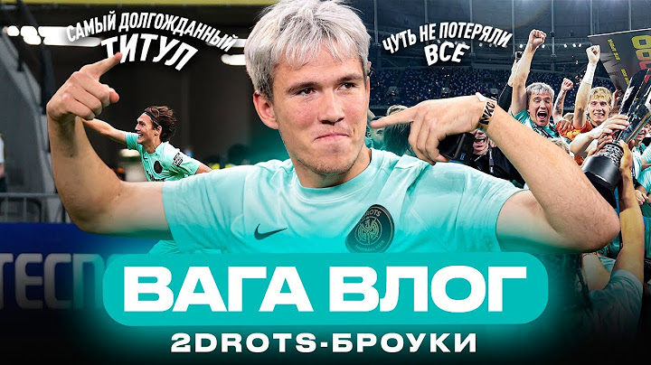 ВАГА ВЛОГ | 2DROTS - BROKE BOYS | ФИНАЛ МКС | ДОЛГОЖДАННЫЙ ТРОФЕЙ