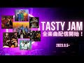Tasty Jam 全楽曲配信開始!!2023.9.5〜 #shorts