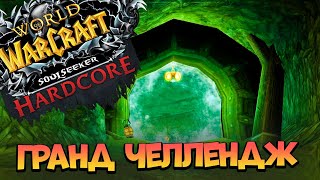 Тащим Данж В СОЛО и С Одной Жизнью! Усложненный Хардкор Лича! World Of Warcraft Hardcore | Sirus x1