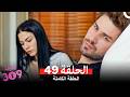 الغرفه 309 النسخة الطويلة الحلقة 49  