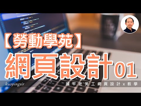 【網頁設計教學│勞動學苑版】01.新增網站資料夾，圖檔文案素材準備，新增網頁檔，Bootstrap建立首頁，國平老美工網頁設計x教學 (附CC中文字幕)‪@kuopingsir‬