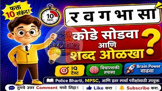 शब्दकोडे | अक्षरे जुळवा आणि शब्द ओळखा | मराठी शब्दकोडे | Shabdkodi | Marathi Shabdkode | Part 37 screenshot 3