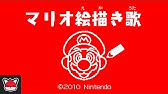 うごくメモ帳で描く マリオ絵描き歌 Youtube うごくメモ帳で描く マリオ絵描き歌 Youtube
