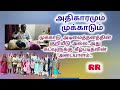 அதிகாரமும்...முக்காடும்...ஏன் முக்காடு அணிய வேண்டும்? RR message 