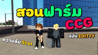 RoGhoul - สอนฟาร์ม CCG / ความลับ Stat / ฉบับ EDITTY