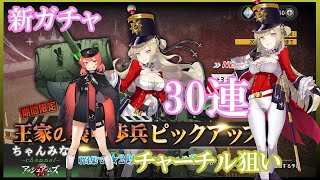 【アッシュアームズ】新ガチャ！恒例企画30連！チャーチル狙いで回してみた！