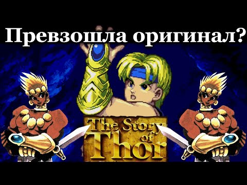 Обзор серии The Story of Thor на Sega.