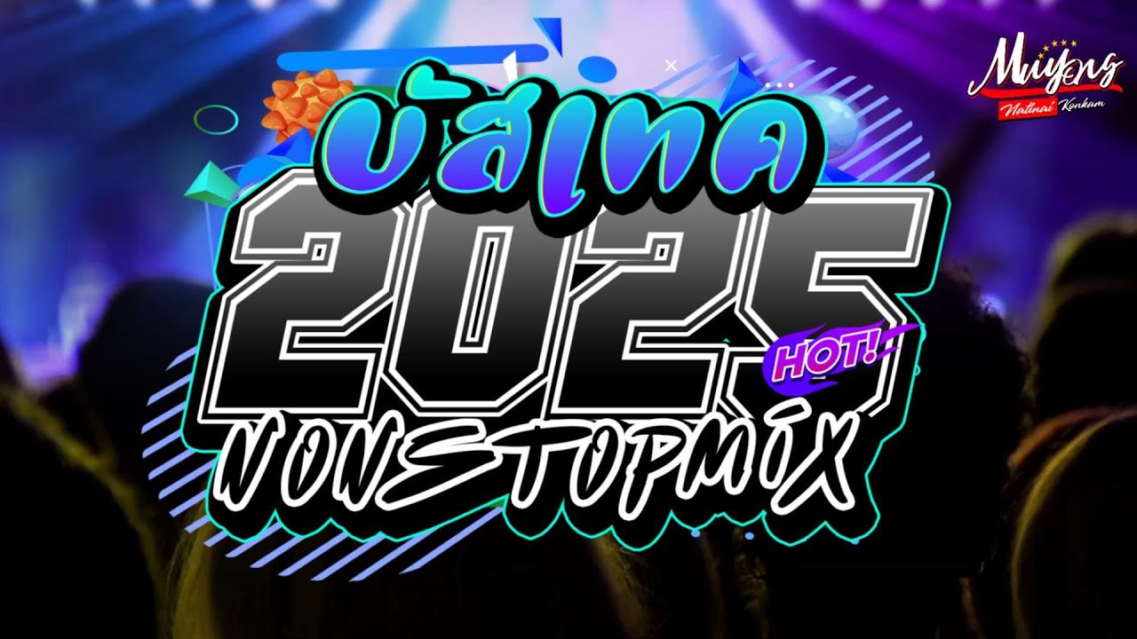 📌𝗡𝗼𝗻-𝗦𝘁𝗼𝗽 𝗖𝗵𝗮𝗱𝗼𝘄  บัสเทค เบสแน่นๆ กระเดื่องหนักๆ 𝟮𝟬𝟮𝟱 𝗩𝗼𝗹.𝟬𝟬𝟖 - 𝗠𝘂𝘆𝗼𝗻𝗴𝗥𝗲𝗺𝗶𝘅 
