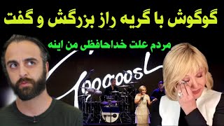 گریه دردناک گوگوش در کنسرت آخرش _ مردم علت خداحافظی من راز بزرگی بود که علتش و اینجا میگم بهتون