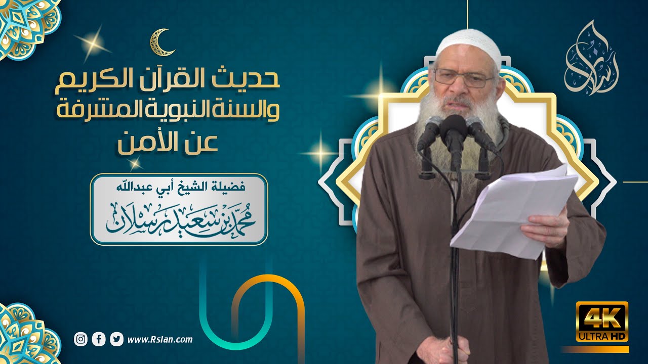 حديث القرآن الكريم والسنة النبوية المشرفة عن الأمن  | الشيخ محمد بن سعيد رسلان | [4K]
