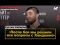 Рустам Хабилов побеждает Хандожко / UFC Moscow