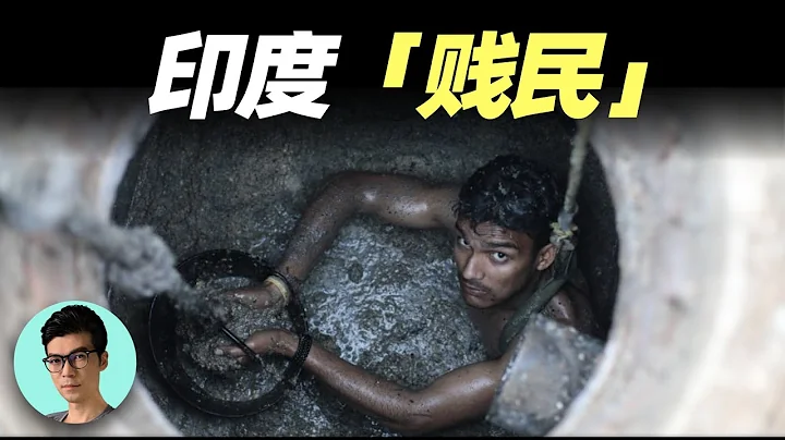 比首陀羅更低等，印度第五種姓「達利特人」的生活現狀，出生便註定的底層命運有多悲慘？「曉涵哥來了」 - 天天要聞