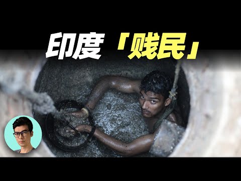 比首陀羅更低等，印度第五種姓“達利特人”的生活現狀，出生便註定的底層命運有多悲慘？「曉涵哥來了」