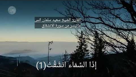 تلاوة رائعة #بمقام_اللامي بصوت القارئ سعيد بن سلمان الزكري ماتيسر من سورة الانشقاق