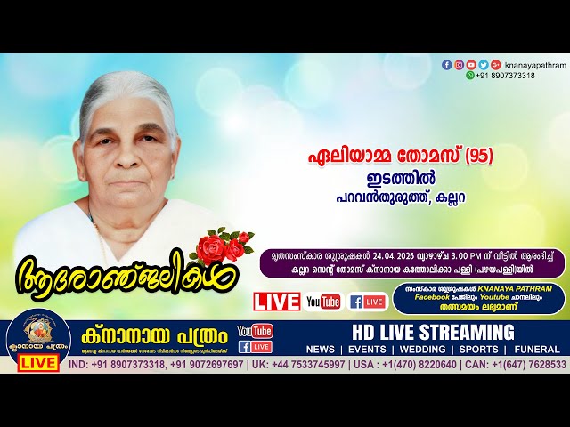 കല്ലറ പറവൻതുരുത്ത് ഇടത്തിൽ ഏലിയാമ്മ തോമസ്‌ (95) | Funeral service LIVE | 24.04.2025
