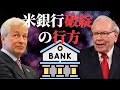 リセッションへの備え方｜ファーストリパブリック破綻｜ジェイミーダイモン｜ウォーレンバフェット