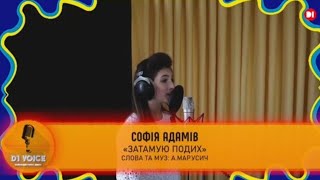 "Затамую подих" - СОФІЯ АДАМІВ #D1ВойсНепереможні