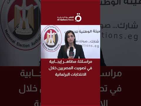 مراسلتنا مظاهر إيجابية في تصويت المصريين بالخارج خلال الانتخابات البرلمانية