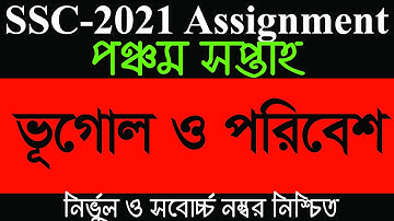 এসএসসি ২০২১ ৫ম সপ্তাহের ভূগোল ও পরিবেশ এসাইনমেন্ট সমাধান | SSC 2021 Geography Assignment Solution-5