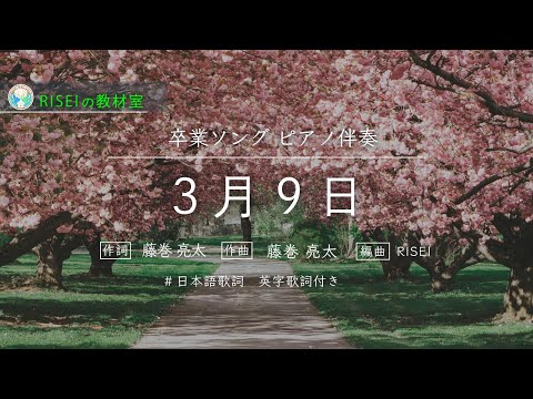 ３月９日 （ 流れる季節のまん中で )　ピアノ伴奏