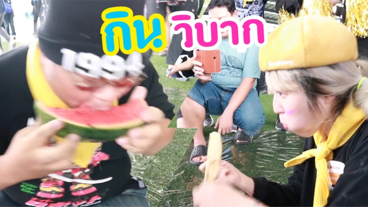 แข่งกินวิบาก แพ้โดนเขียนหน้า !! งานกีฬาสี YouTube