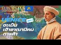 EU4 | Venice  EP.1 ควบคุมการค้า และอาณานิคม