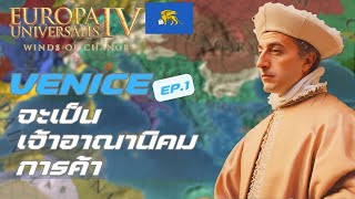 EU4 | Venice EP.1 ควบคุมการค้า และอาณานิคม