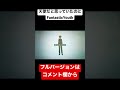 天使だと思っていたのに【FantasticYouth】#shorts #コンパス