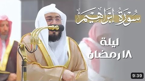 أواخر سورة إبراهيم : ١٩ - لآخرها | صلاة التراويح ليلة ١٨ رمضان ١٤٤٤ هـ | فضيلة الشيخ د.بندر بليلة