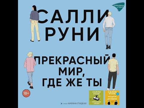 Салли Руни – Прекрасный мир, где же ты. [Аудиокнига]