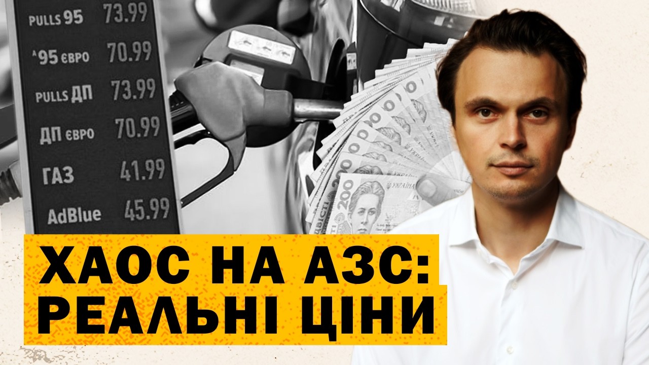 Масова паніка. Ціна на бензин ЛЕТИТЬ в космос. Змова АЗК. Що робити далі?