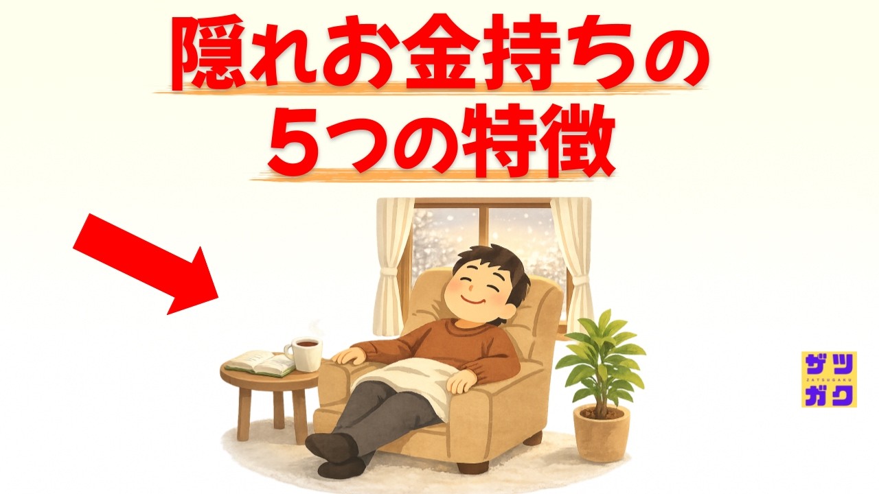 【目立たず豊かに暮らす！】隠れお金持ちの特徴 5選 ～ 一生お金に困らない人の共通点！実はあなたの隣にいる「静かな富豪」の裏の顔 ～｜話したくなる雑学 #雑学 #豆知識 #トリビア