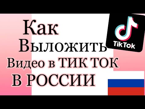 КАК ВЫЛОЖИТЬ ВИДЕО В ТИК ТОК В РОССИИ НА АЙФОН И АНДРОИД/ ТИК ТОК ЗАПРЕТИЛИ В РОССИИ/ ТИК ТОК