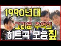 1990년대 그리운 추억의 히트곡 모음짚 50곡