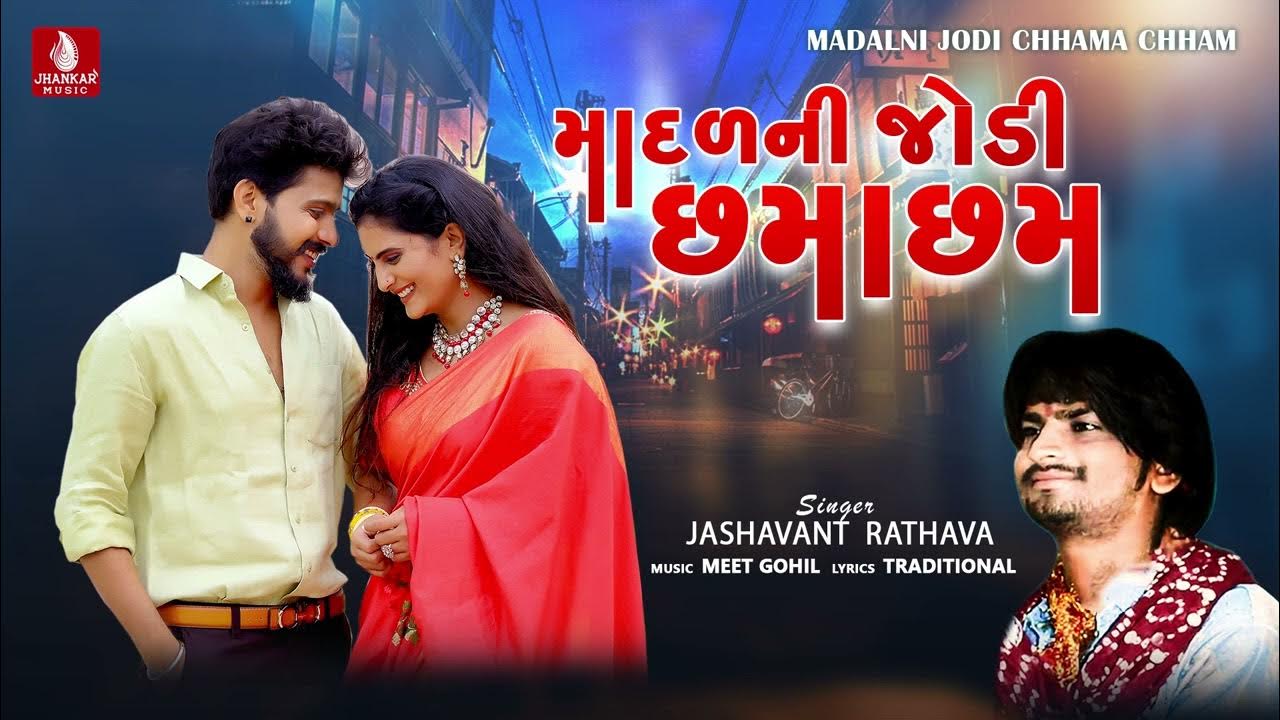 Madalni Jodi Chamocham Jashavat Rathava New Latest Aadivasi Timli